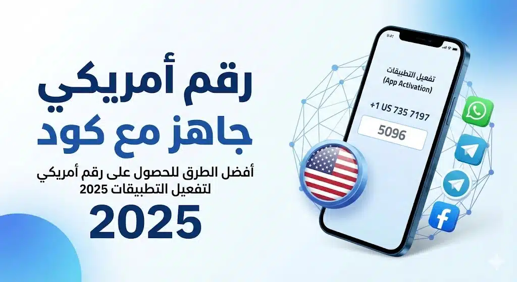 رقم أمريكي جاهز مع كود 2026