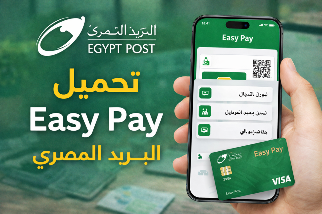 تحميل تطبيق إيزي باي البريد المصري