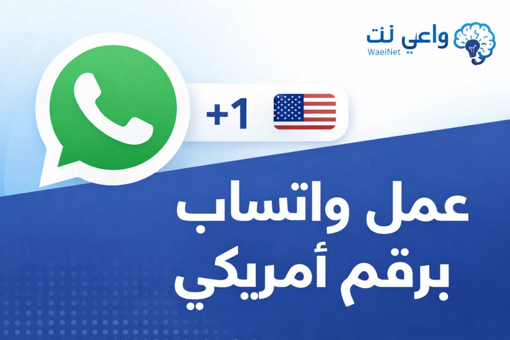 عمل واتساب برقم أمريكي باستخدام تطبيقات أرقام افتراضية