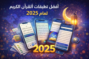 أفضل تطبيقات القرآن الكريم