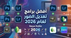 أفضل برامج تعديل الصور