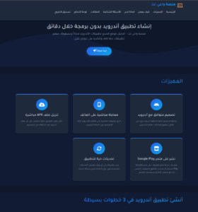 كيف تحوّل موقعك الإلكتروني إلى تطبيق أندرويد خلال دقائق باستخدام منصة واعي نت
