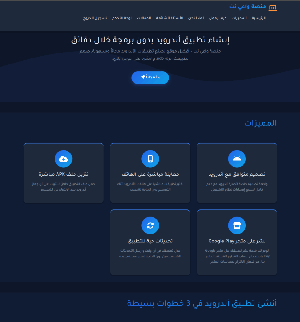 كيف تحوّل موقعك الإلكتروني إلى تطبيق أندرويد خلال دقائق باستخدام منصة واعي نت