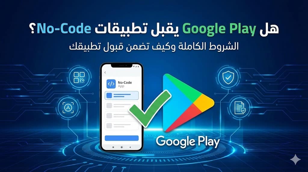 Play Code هل Google Play يقبل تطبيقات No-Code؟ الشروط الكاملة وكيف تضمن قبول ...