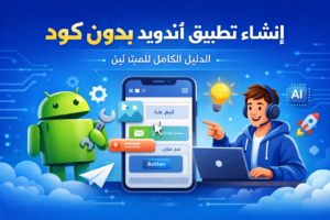 إنشاء تطبيق أندرويد بدون كود