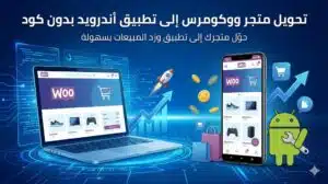 تحويل متجر ووكومرس إلى تطبيق أندرويد