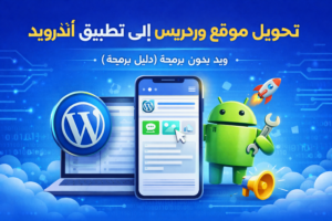 تحويل موقع ووردبريس إلى تطبيق أندرويد بدون برمجة