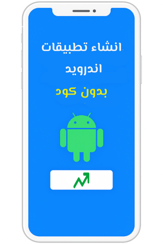 إنشاء تطبيق أندرويد بدون كود