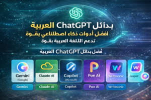 بدائل ChatGPT العربية وأدوات ذكاء اصطناعي تدعم اللغة العربية